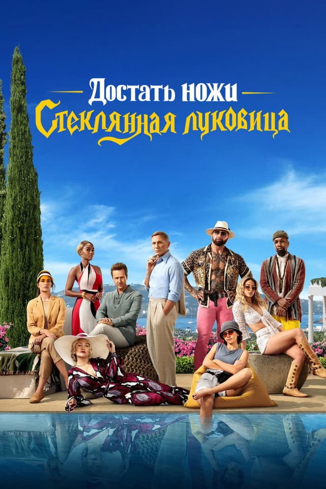 Постер Достать ножи: Стеклянная луковица