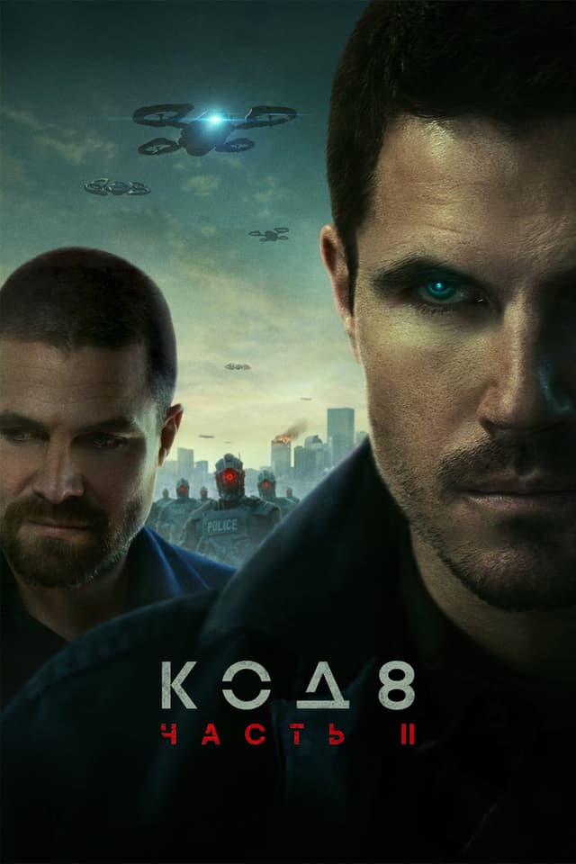 Постер Код 8: Часть 2