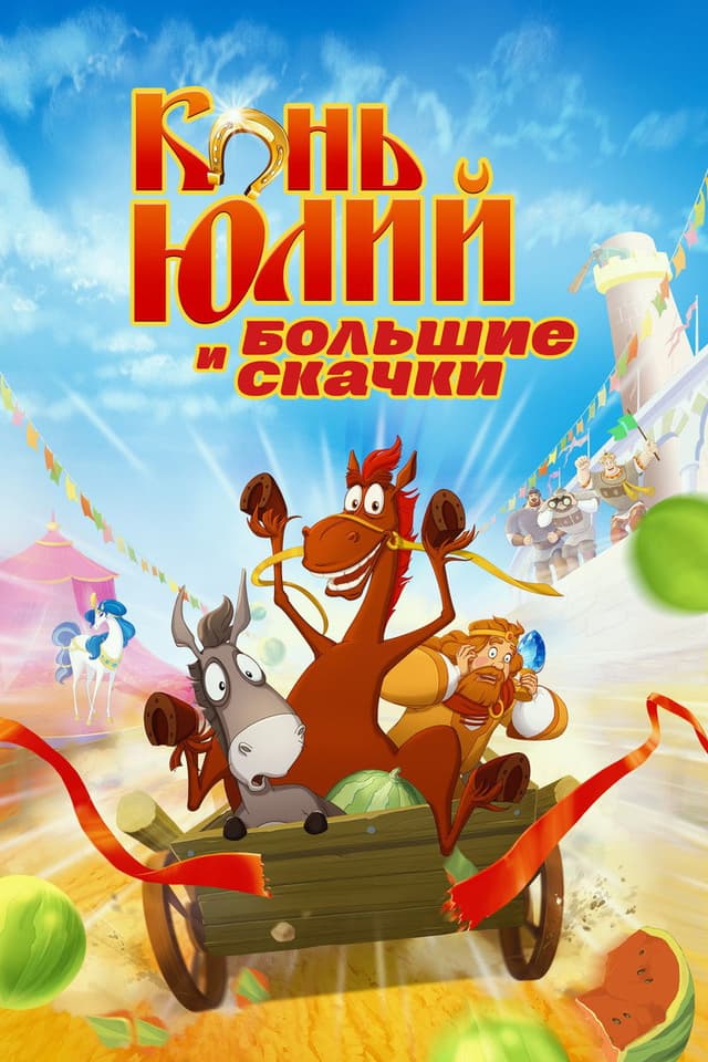Постер Конь Юлий и большие скачки