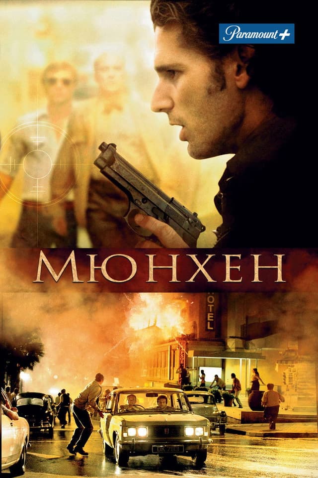 Постер Мюнхен