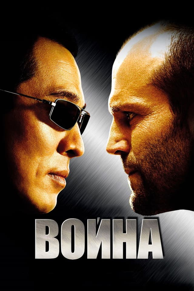 Постер Война