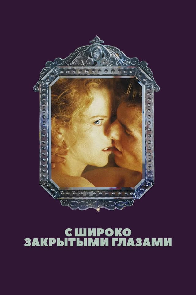 Постер С широко закрытыми глазами