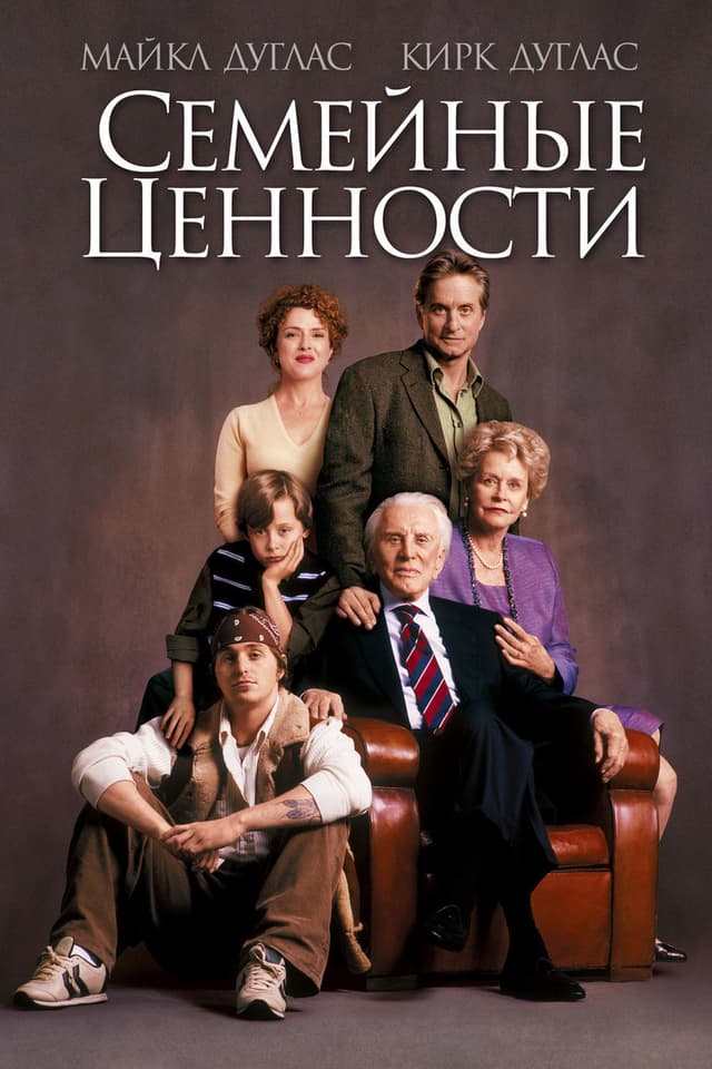 Постер Семейные ценности