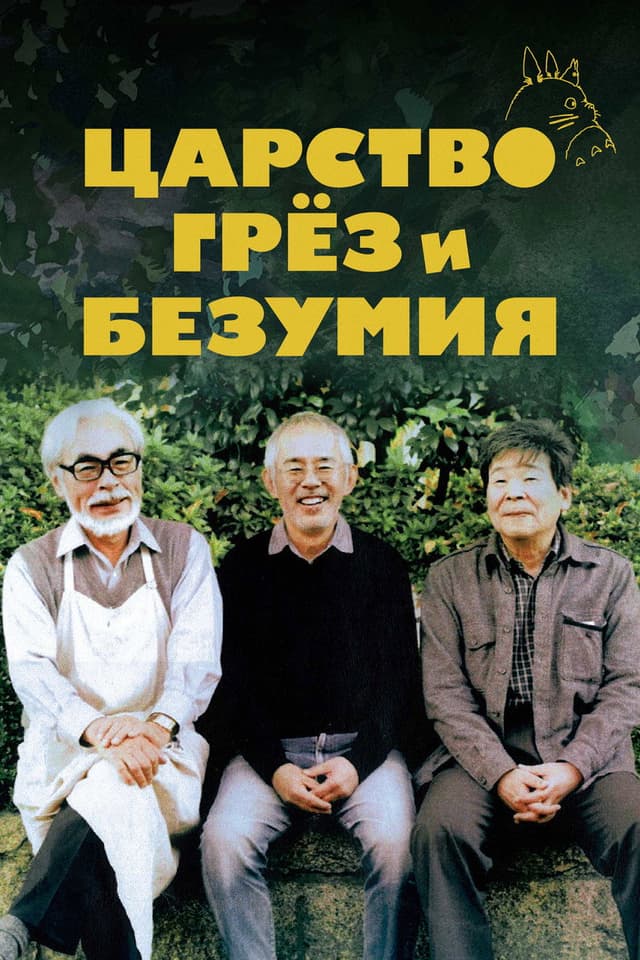 Постер Царство грёз и безумия