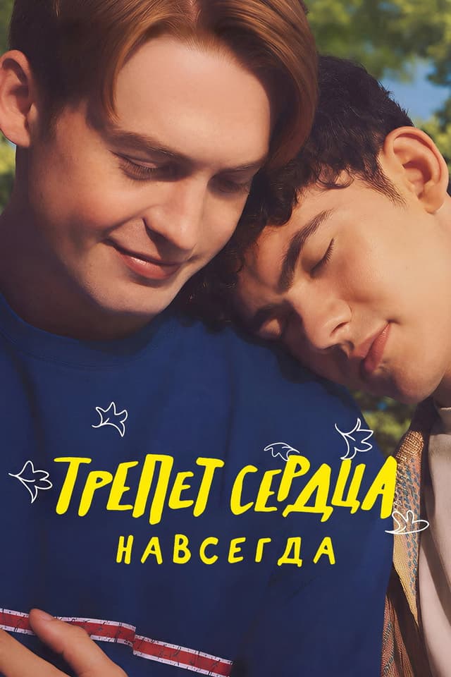 Постер Трепет сердца навсегда