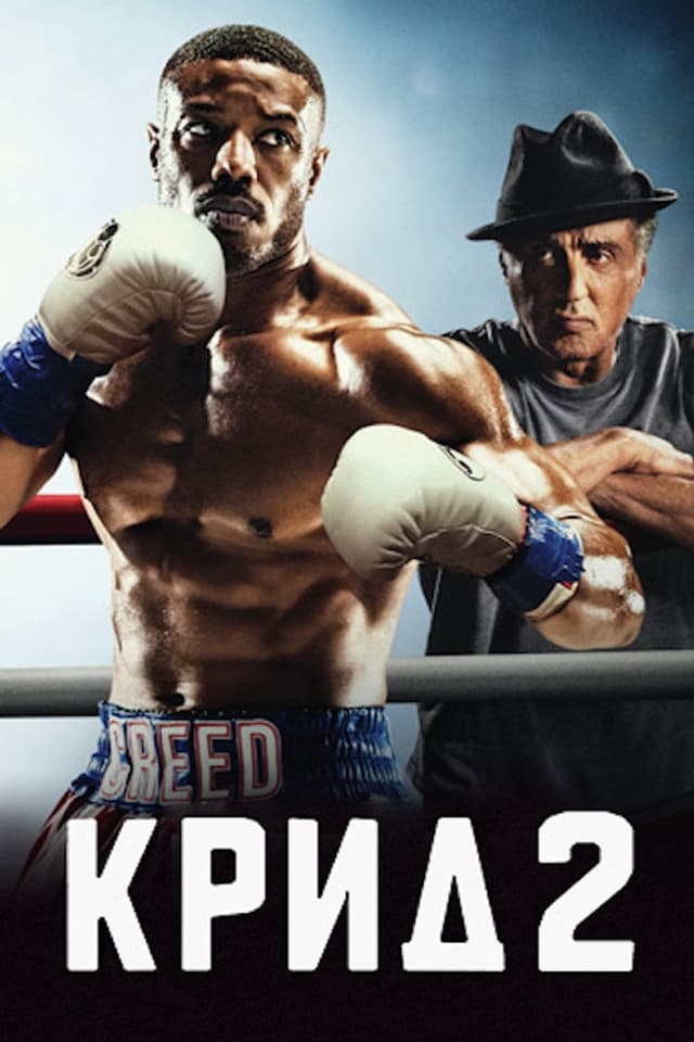 Постер Крид 2