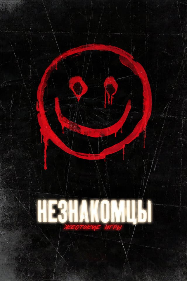 Постер Незнакомцы: Жестокие игры