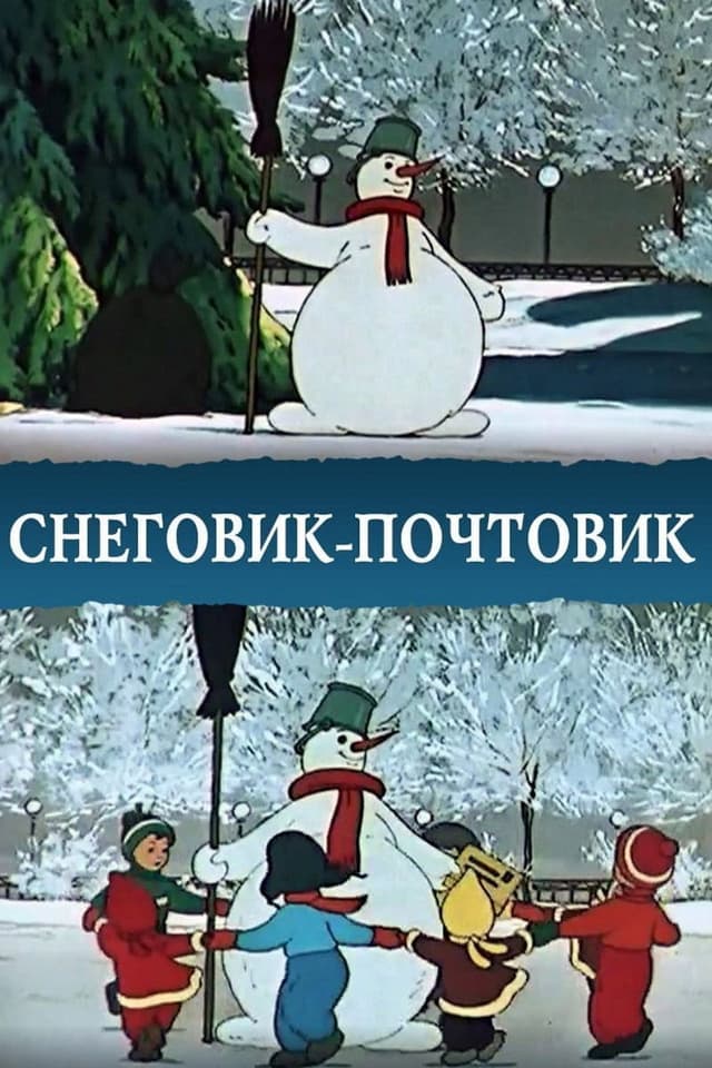 Постер Снеговик-почтовик