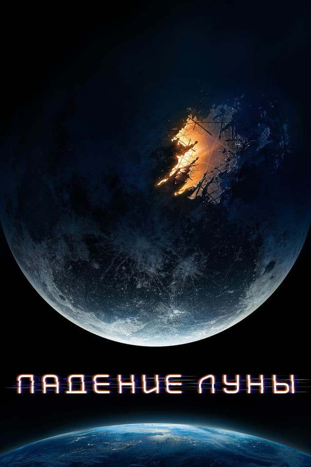 Постер Падение Луны