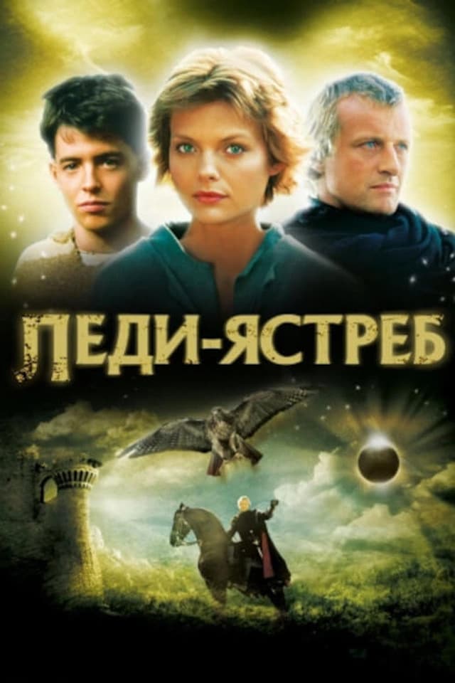 Постер Леди-ястреб