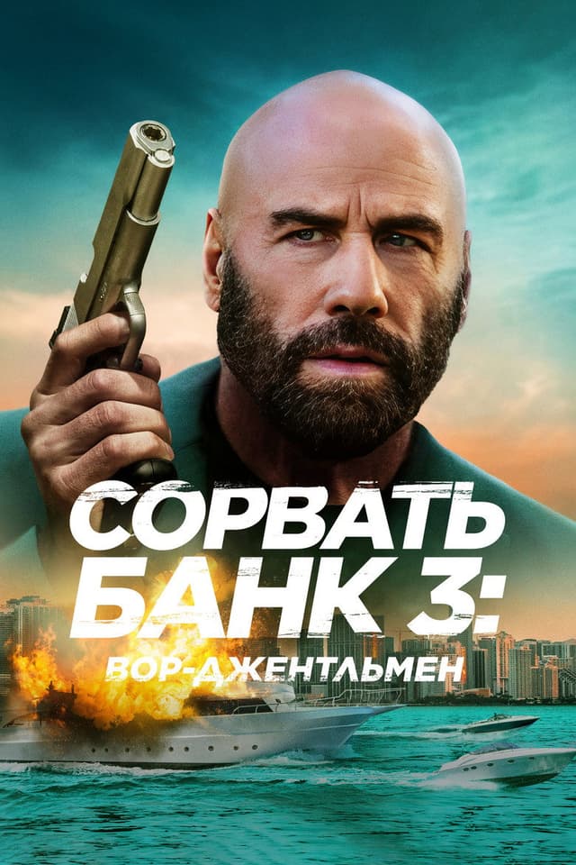 Постер Сорвать банк 3: Вор-джентльмен