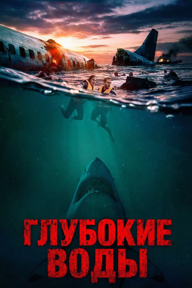 Постер Глубокие воды