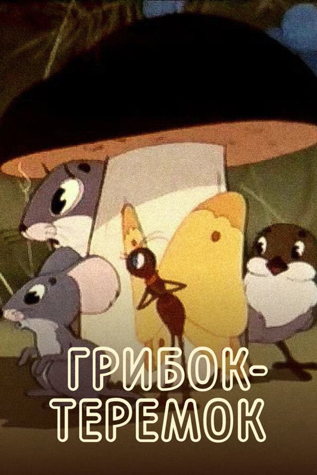 Постер Грибок-теремок