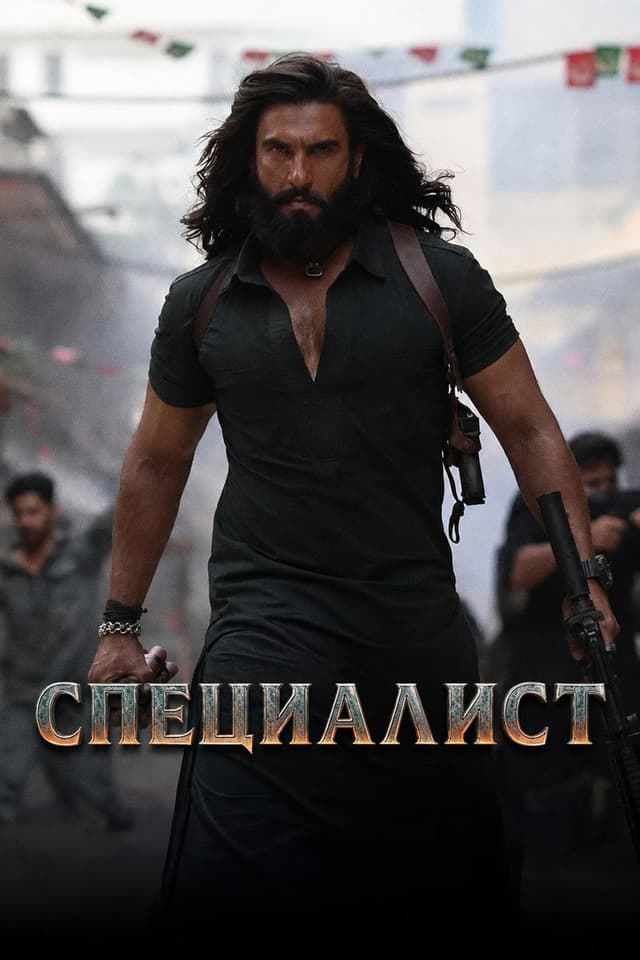 Постер Специалист