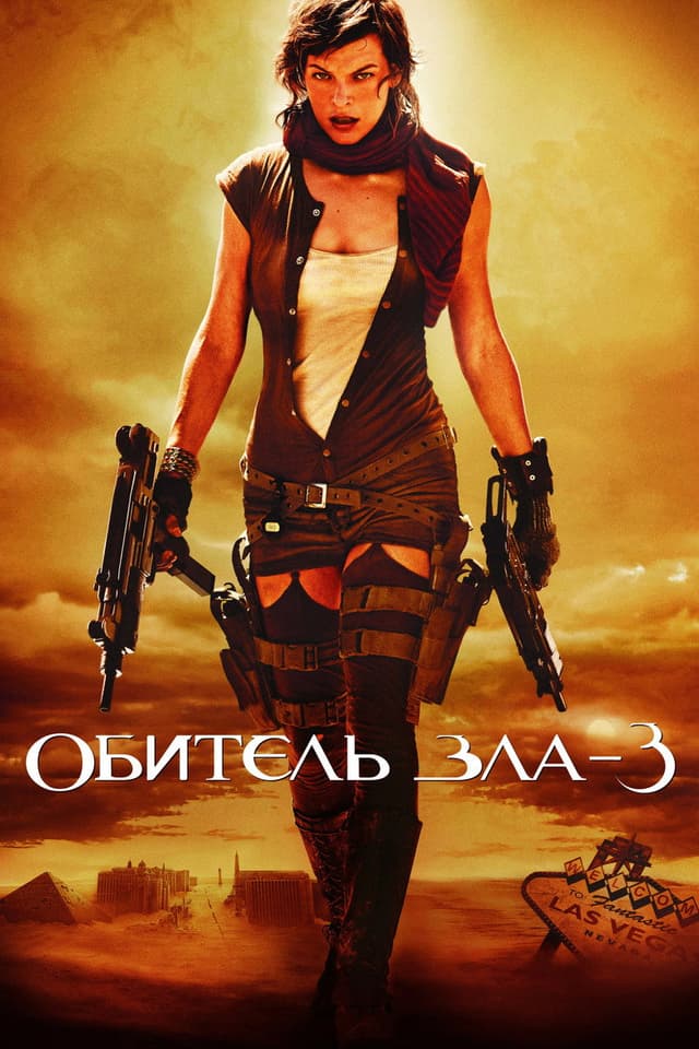 Постер Обитель зла 3