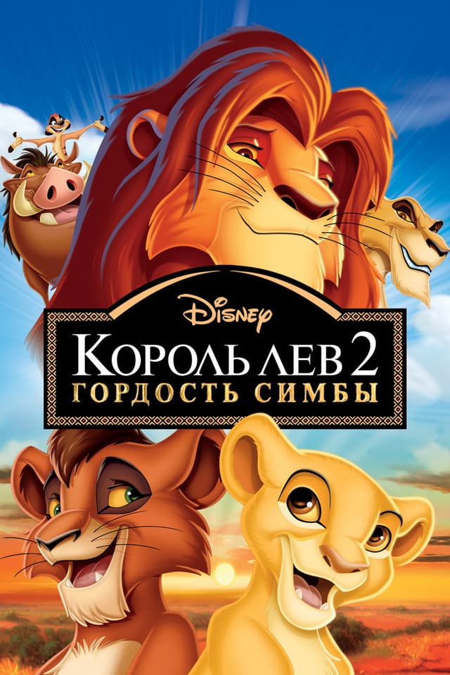 Постер Король Лев 2: Гордость Симбы