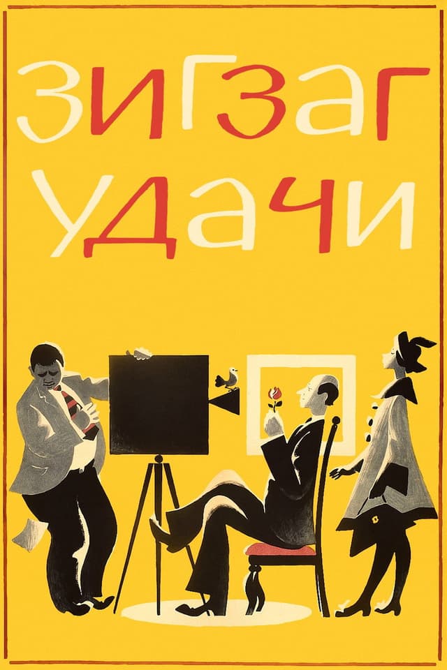 Постер Зигзаг удачи
