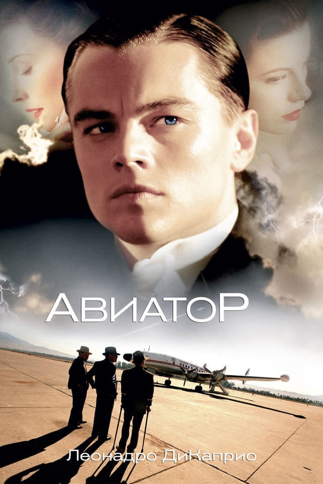 Постер Авиатор