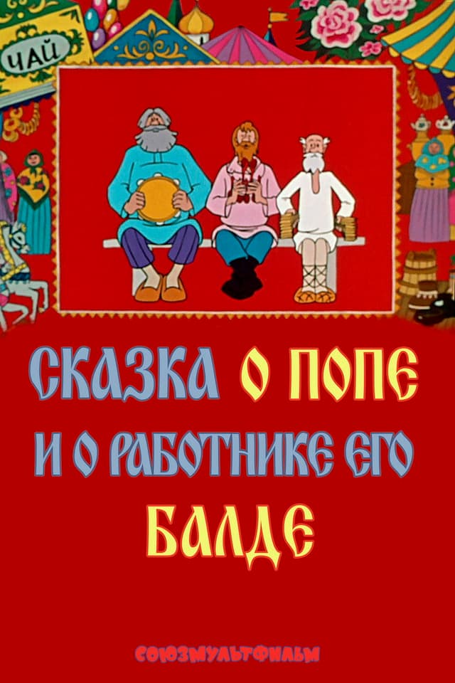 Постер Сказка о попе и о работнике его Балде