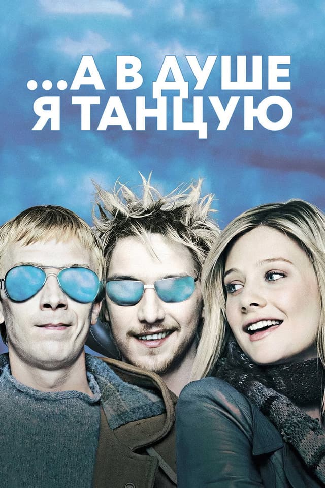 Постер …А в душе я танцую