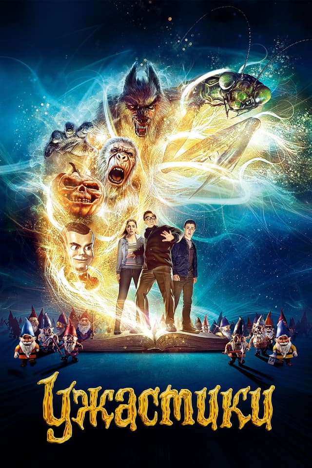 Постер Ужастики