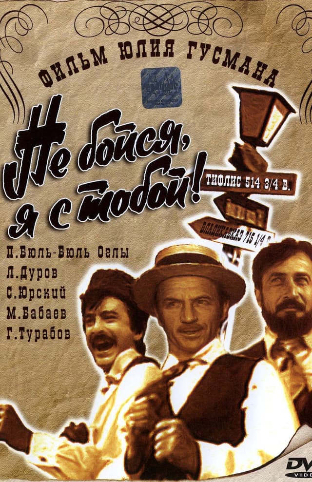 Постер Не бойся, я с тобой!