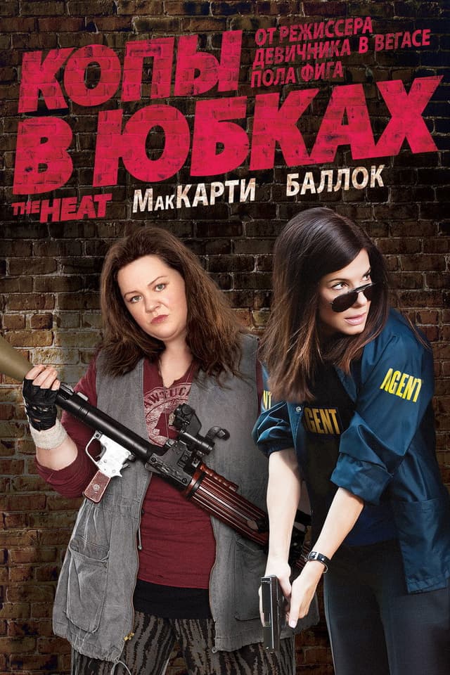 Постер Копы в юбках