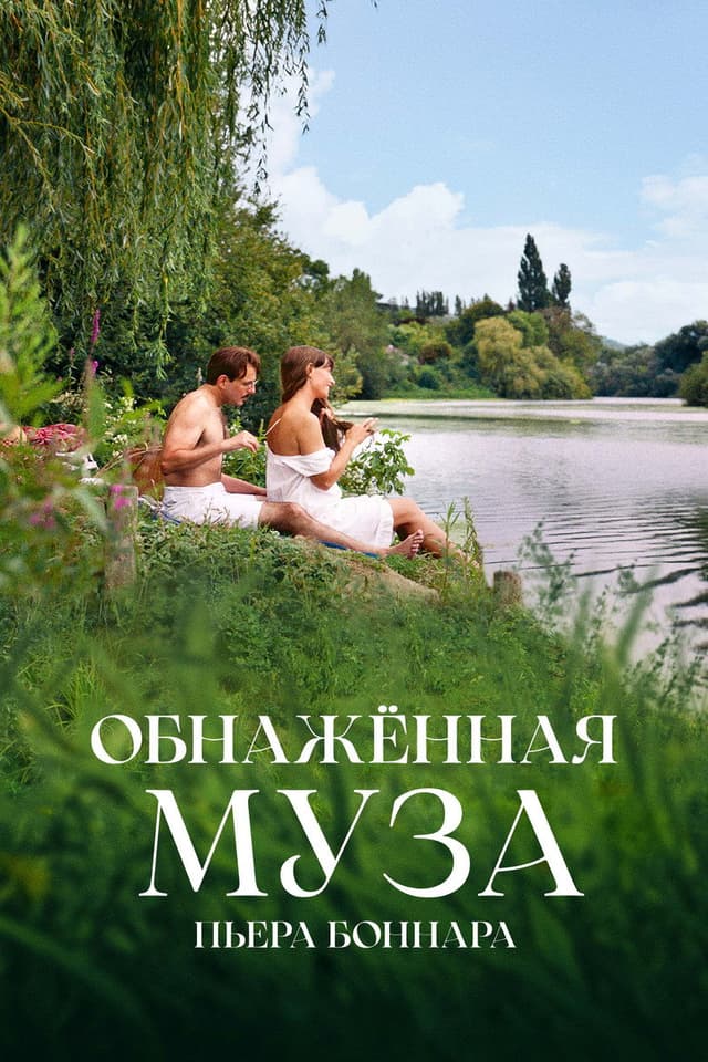 Постер Обнажённая муза Пьера Боннара
