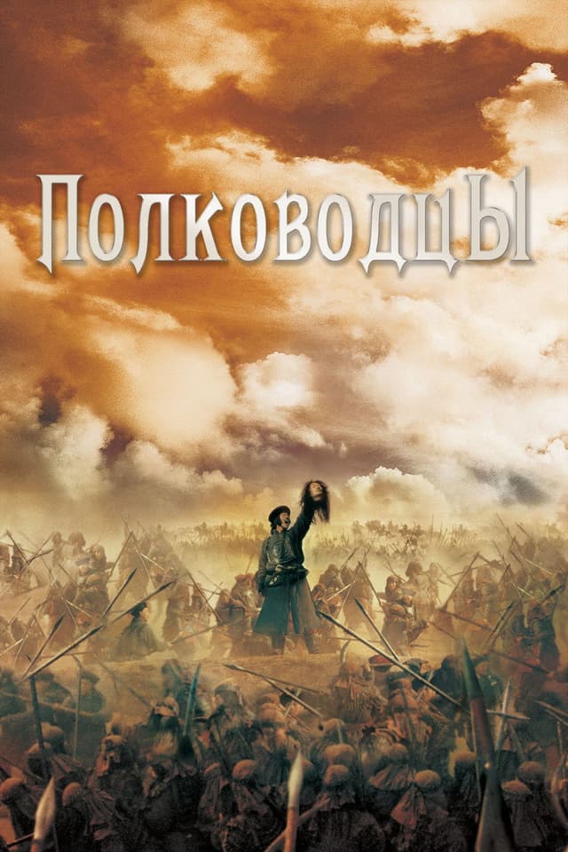 Постер Полководцы