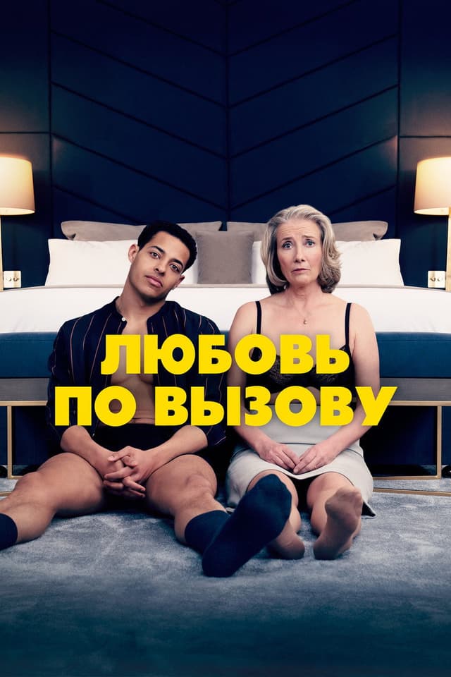 Постер Любовь по вызову