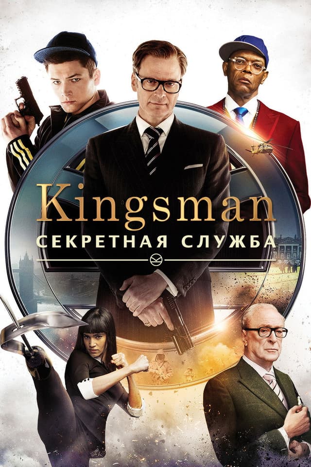 Постер Kingsman: Секретная служба