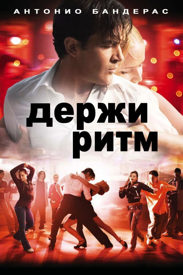 Постер Держи ритм