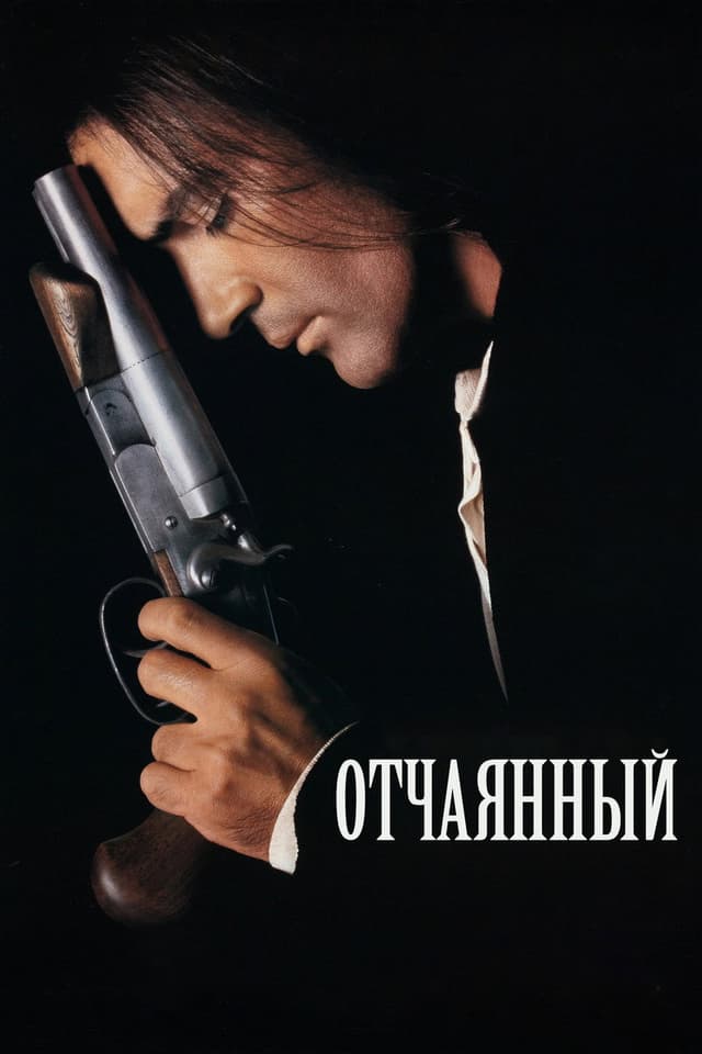 Постер Отчаянный
