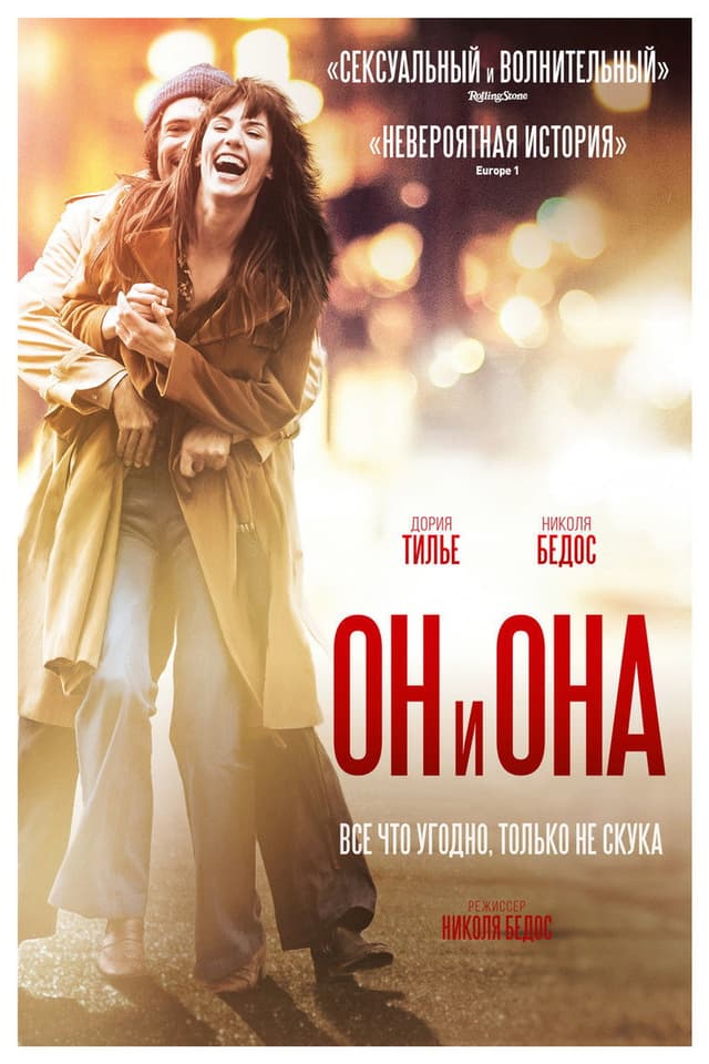 Постер Он и Она