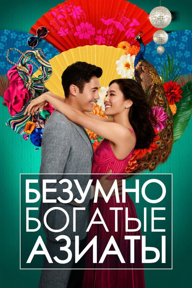 Постер Безумно богатые азиаты