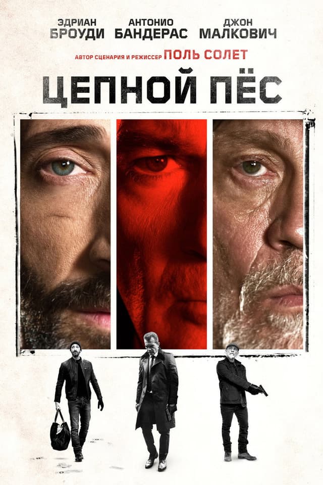 Постер Цепной пёс