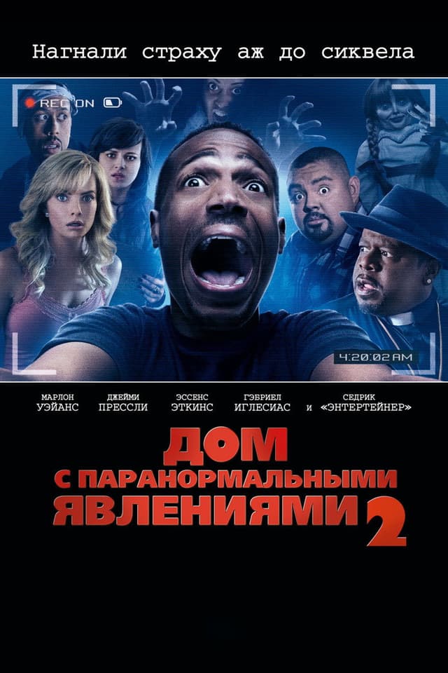 Постер Дом с паранормальными явлениями 2