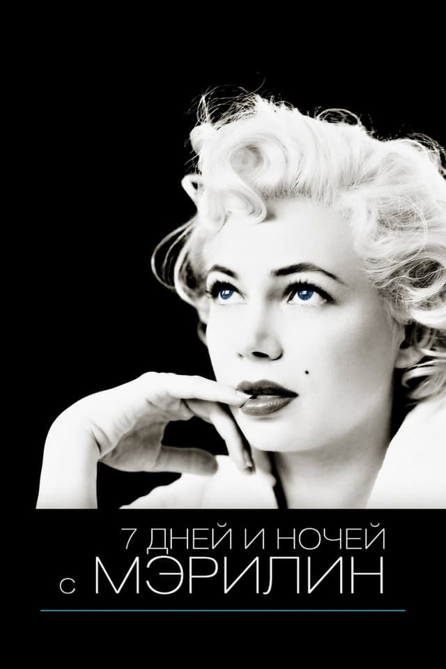 Постер 7 дней и ночей с Мэрилин