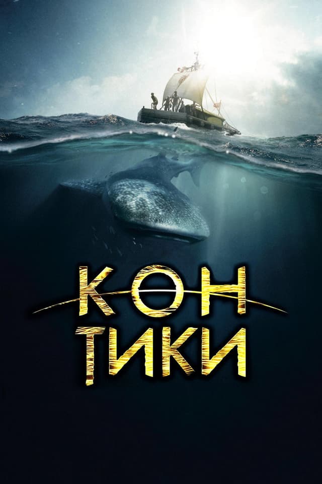 Постер Кон-Тики