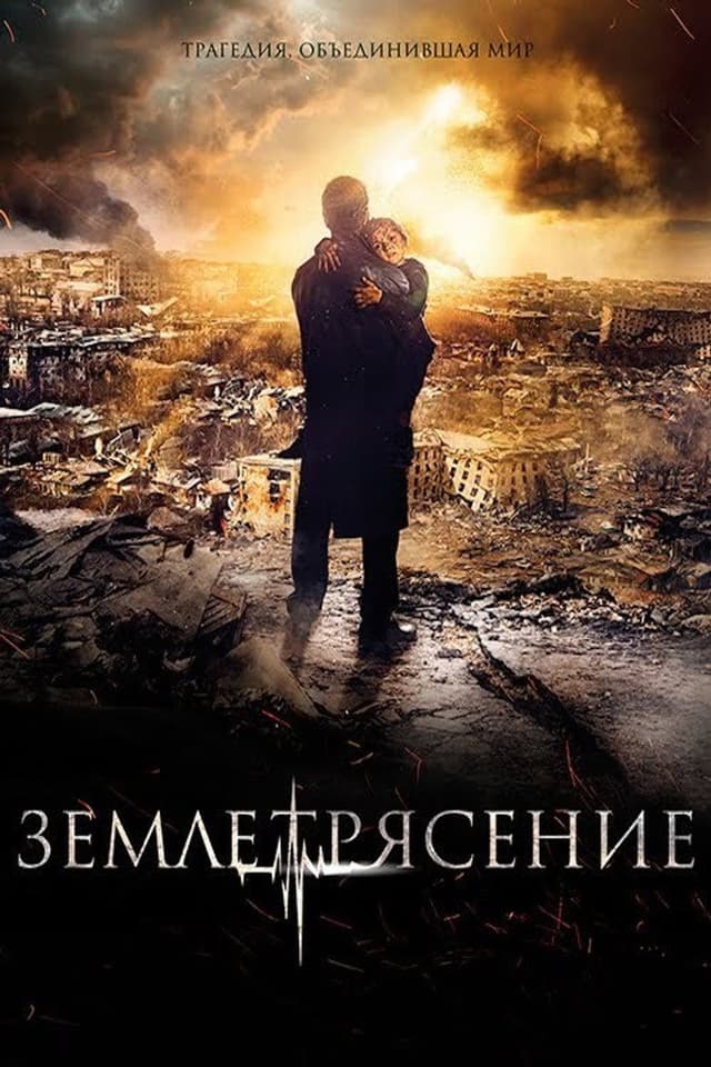 Постер Землетрясение