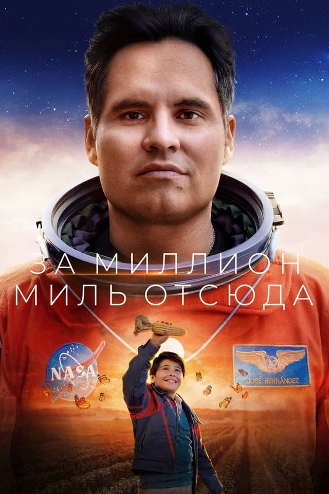Постер Миллион миль от Земли