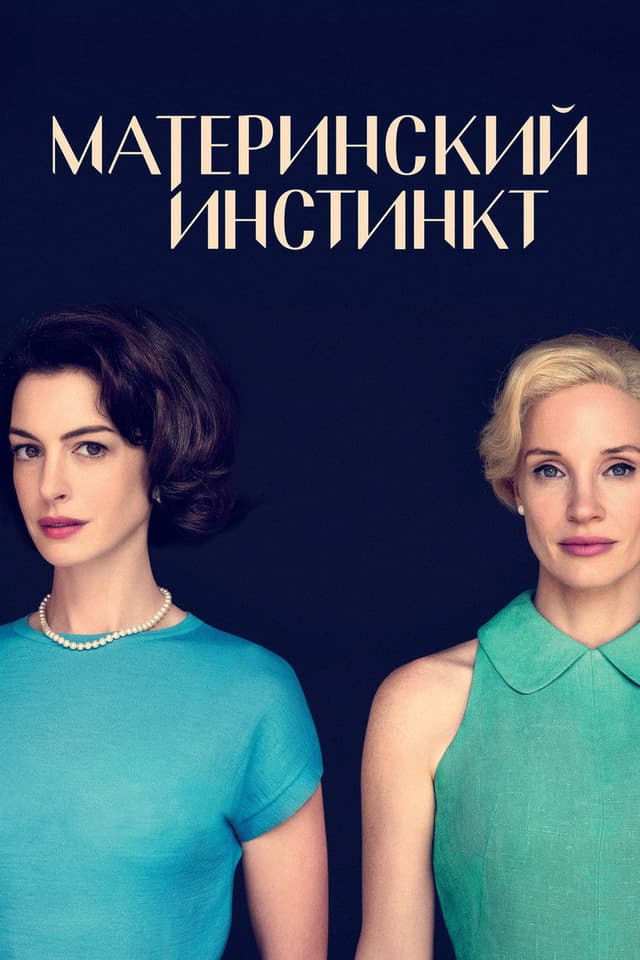 Постер Материнский инстинкт