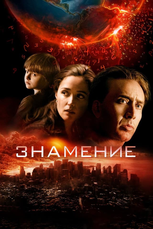 Постер Знамение