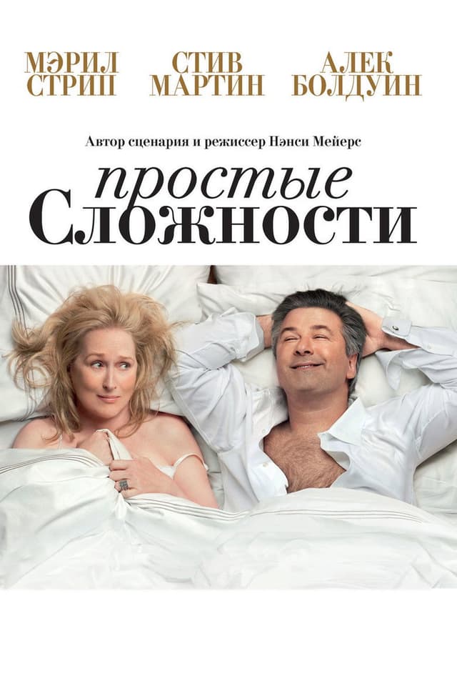 Постер Простые сложности