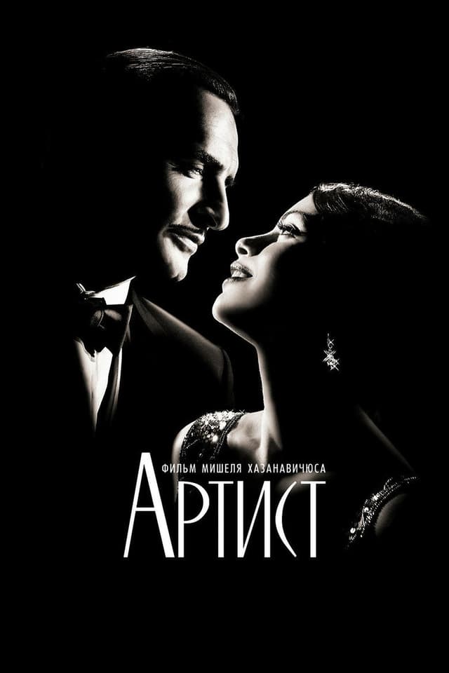 Постер Артист