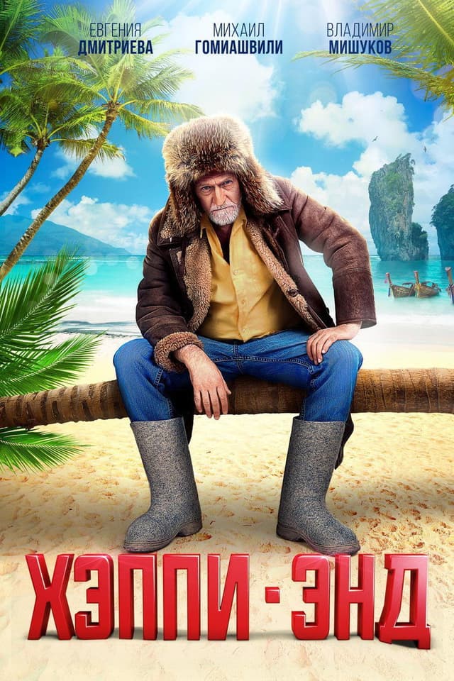 Постер Хэппи-энд
