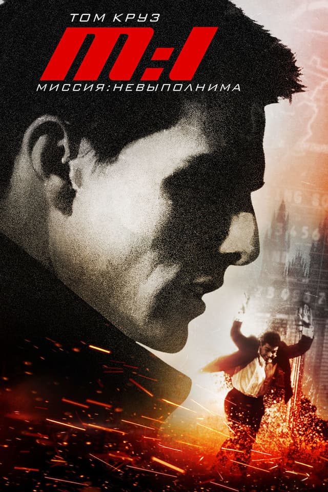 Постер Миссия: невыполнима
