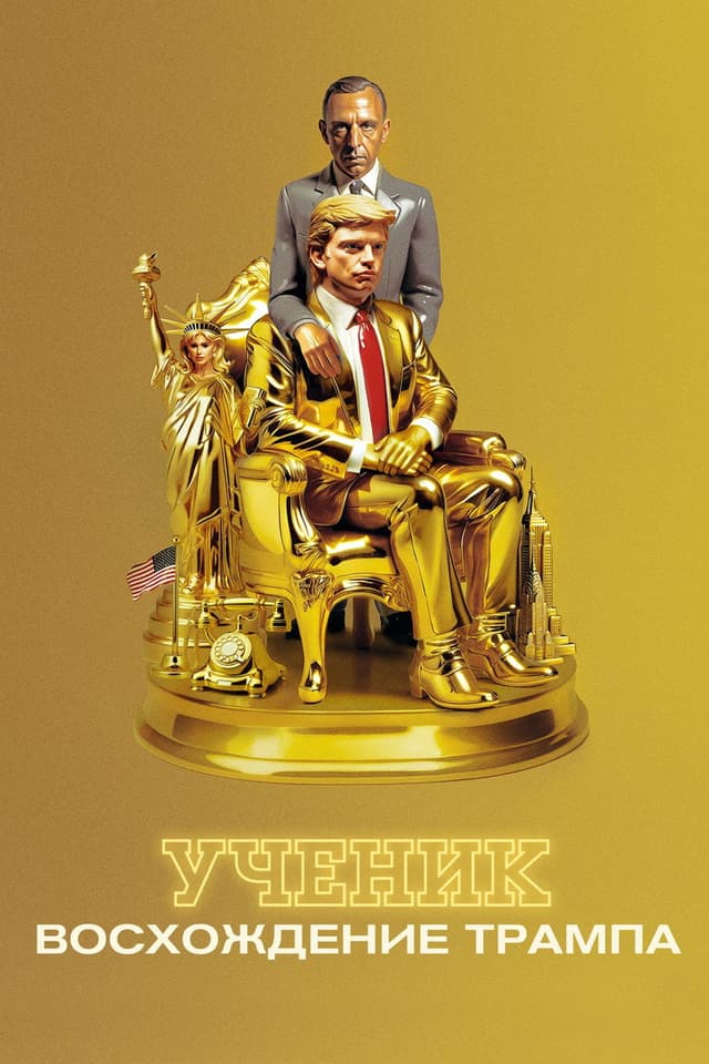 Постер Ученик. Восхождение Трампа