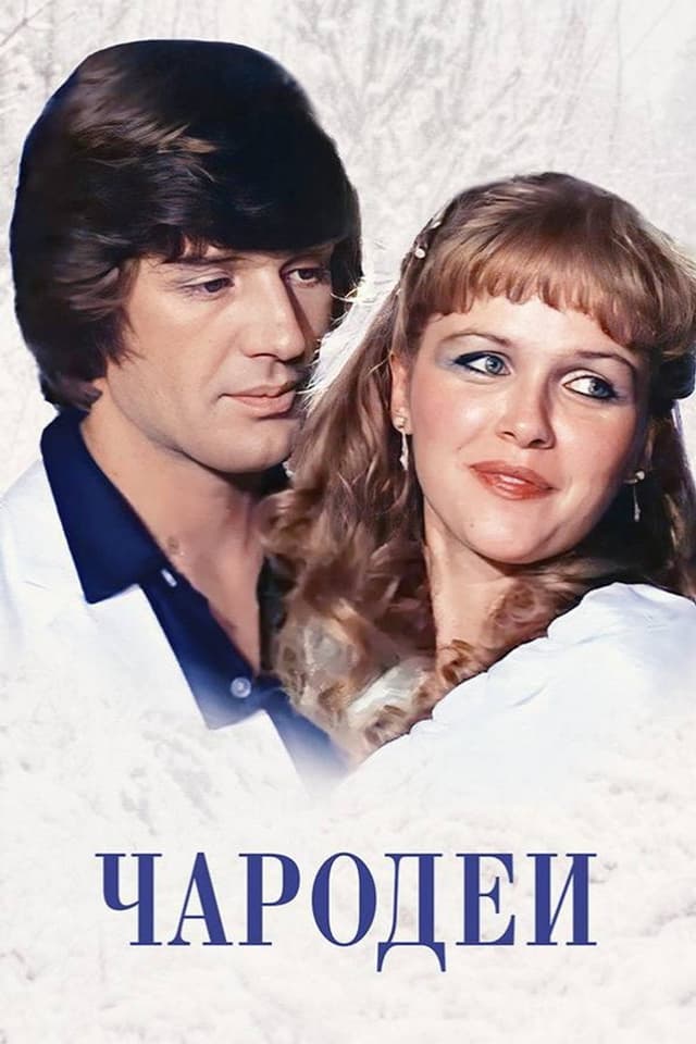 Постер Чародеи