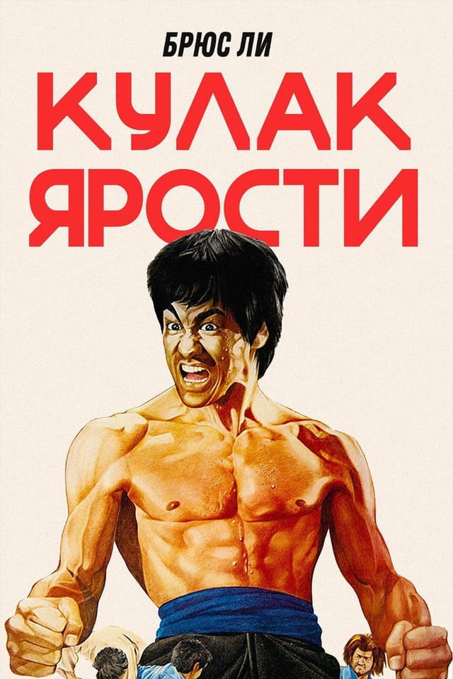 Постер Кулак ярости